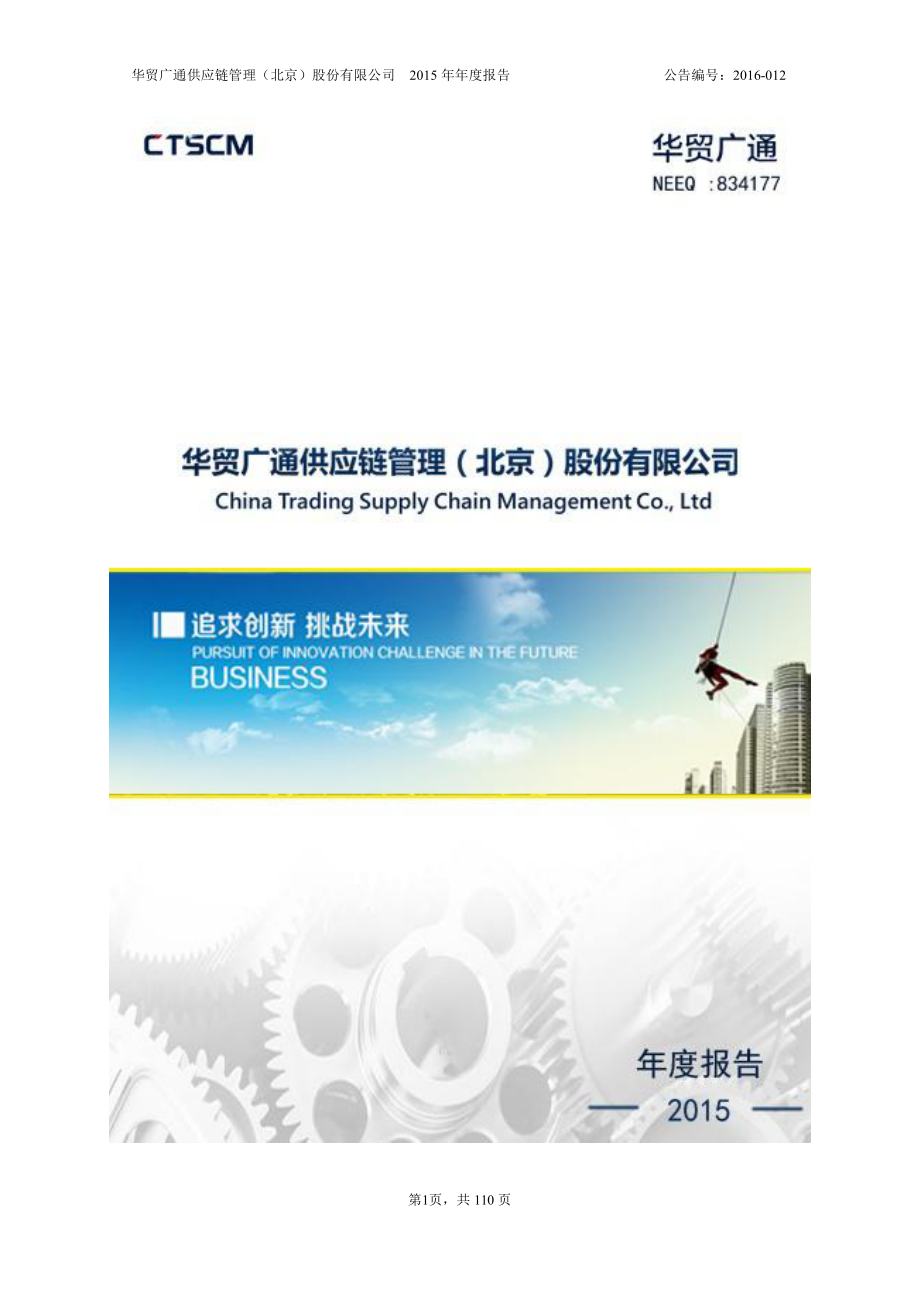 834177_2015_华贸广通_华贸广通2015年年度报告_2016-04-13.pdf_第1页