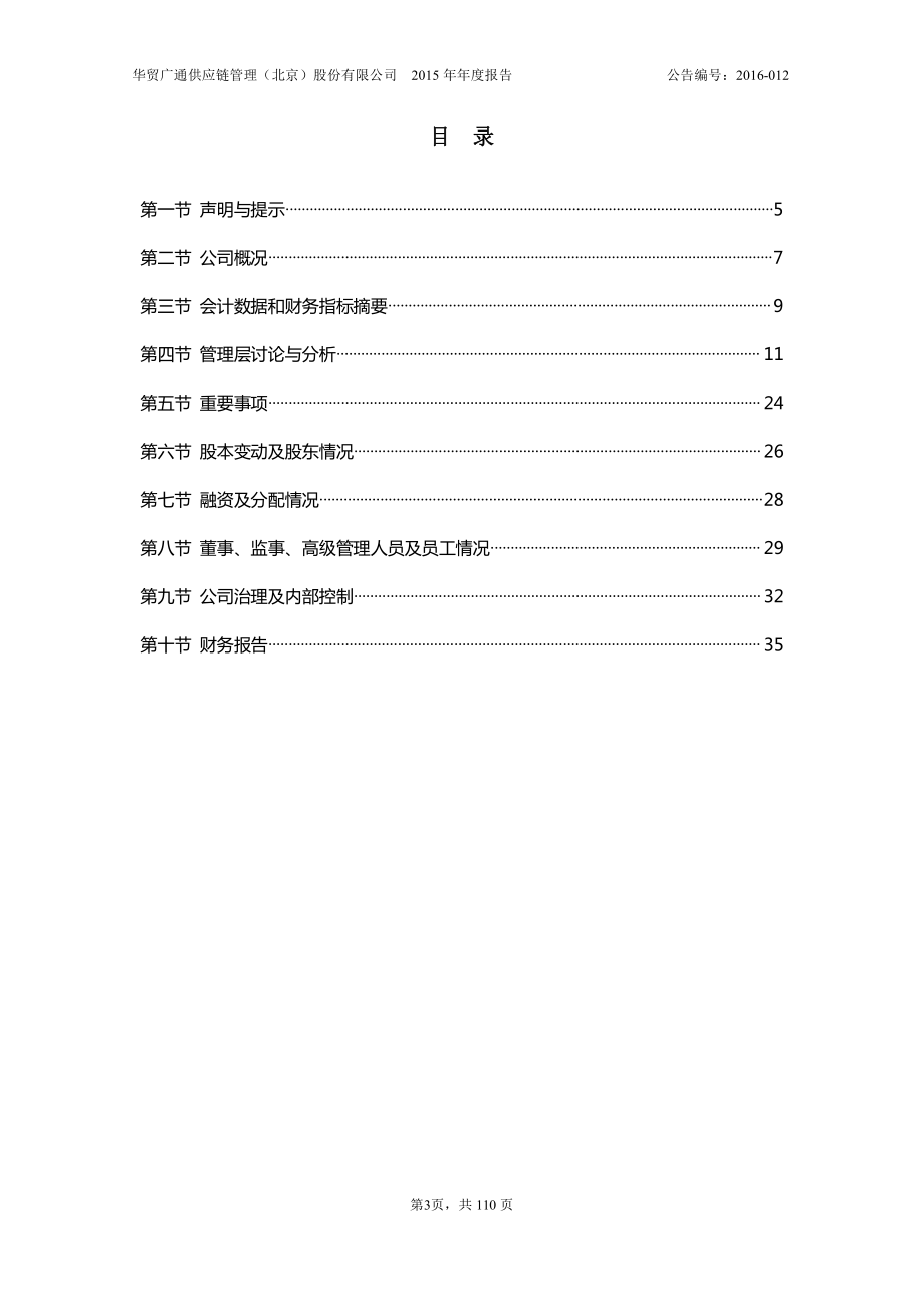 834177_2015_华贸广通_华贸广通2015年年度报告_2016-04-13.pdf_第3页