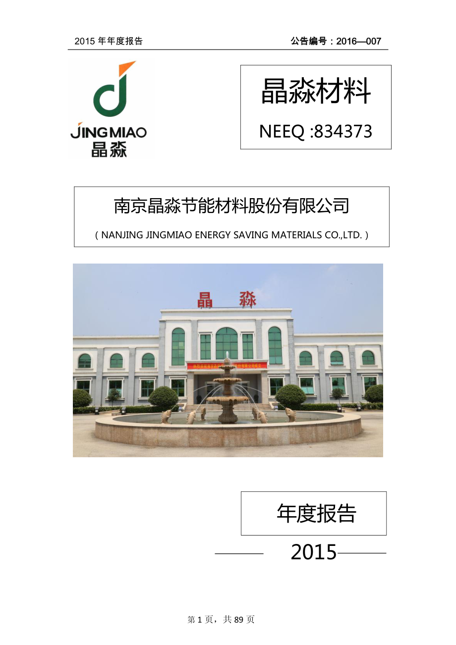 834373_2015_晶淼材料_2015年年度报告_2016-02-28.pdf_第1页