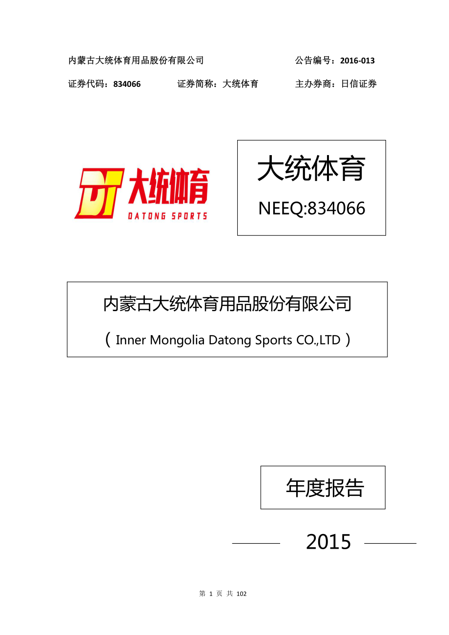 834066_2015_大统体育_2015年年报_2016-03-30.pdf_第1页