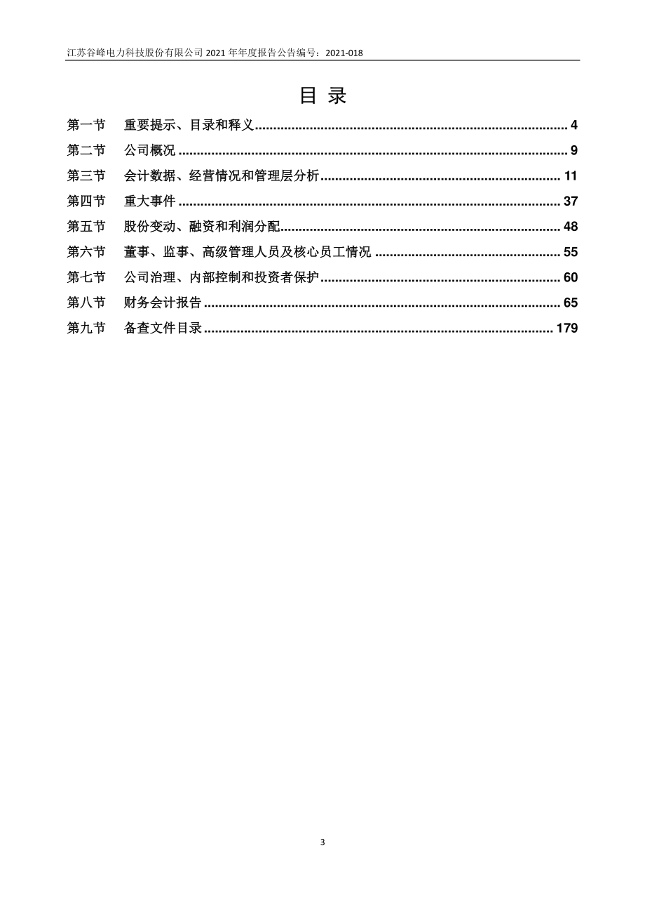 835266_2021_谷峰科技_2021年年度报告_2022-05-30.pdf_第3页