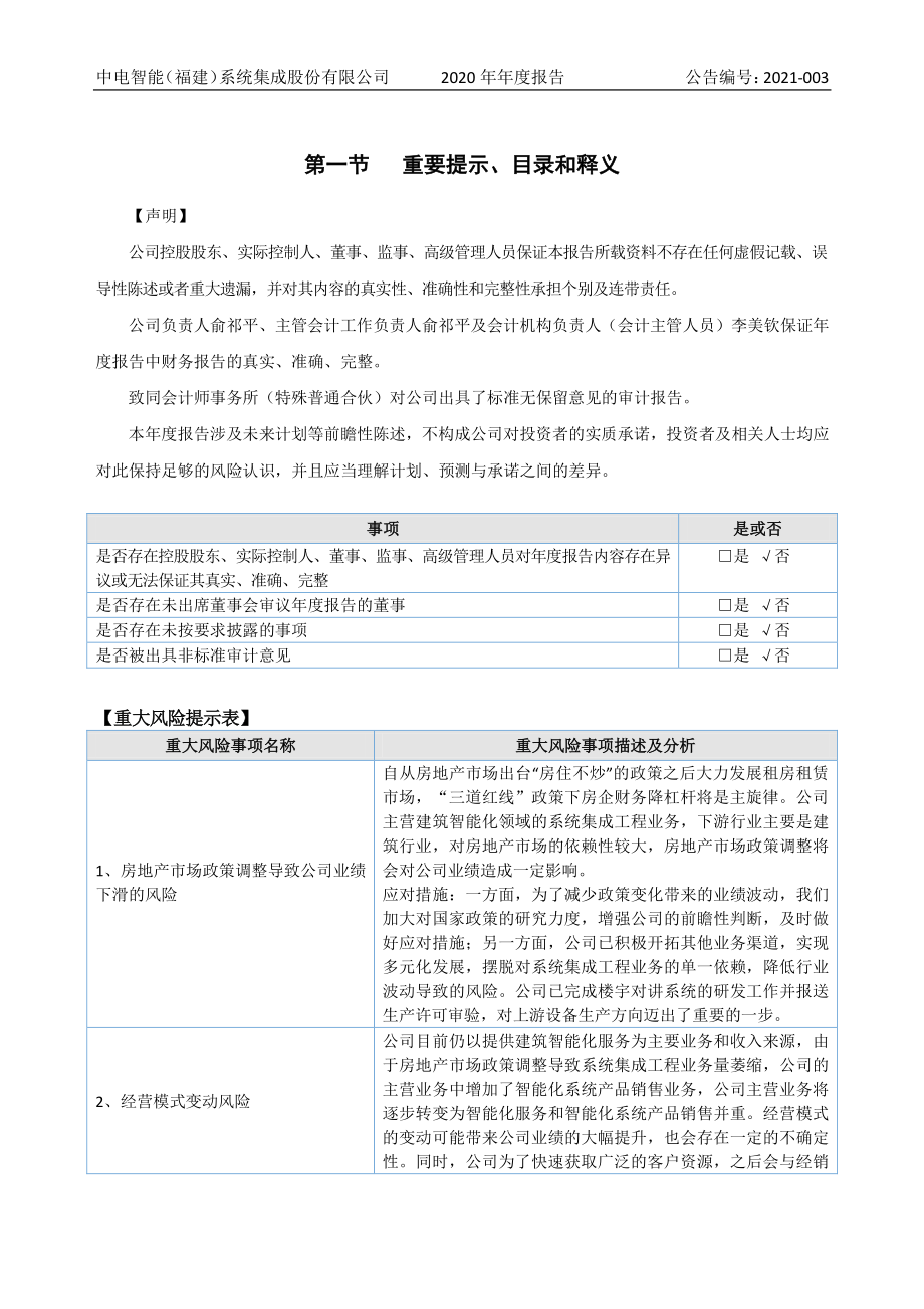 831356_2020_中电智能_2020年年度报告_2021-04-26.pdf_第3页