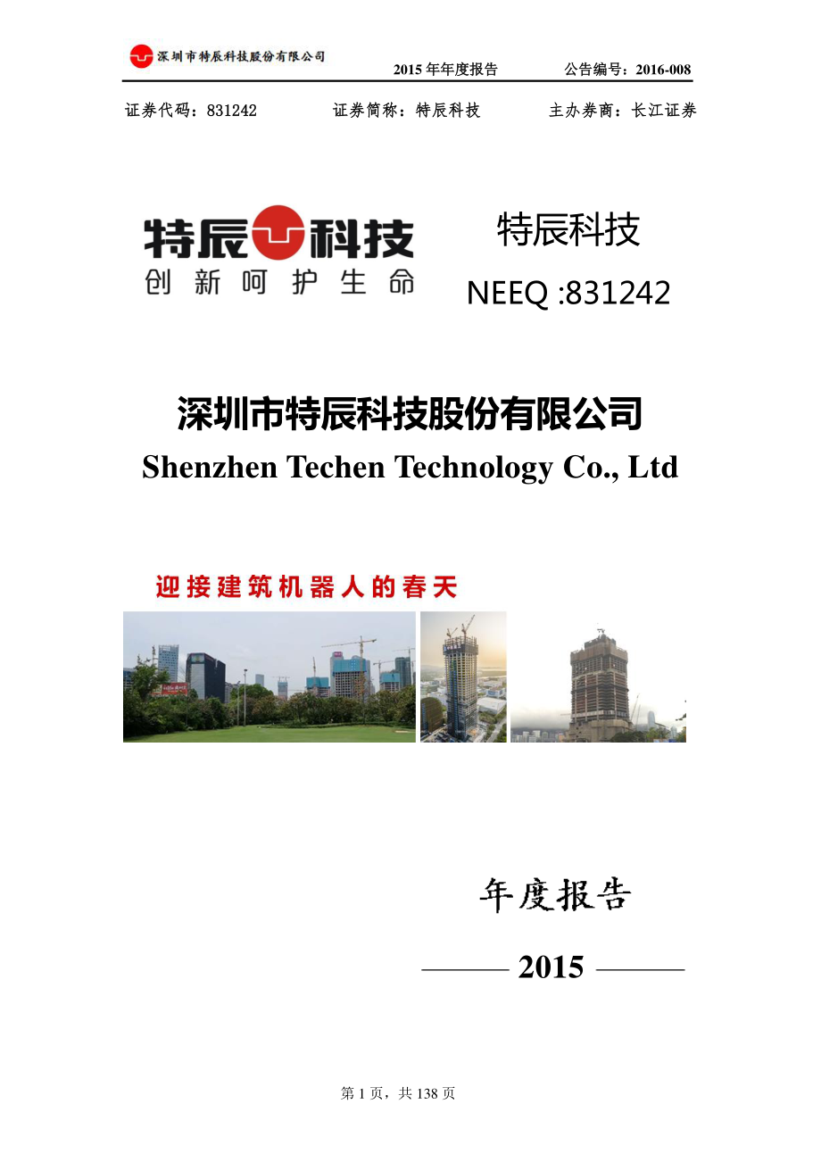 831242_2015_特辰科技_2015年年度报告_2016-04-26.pdf_第1页