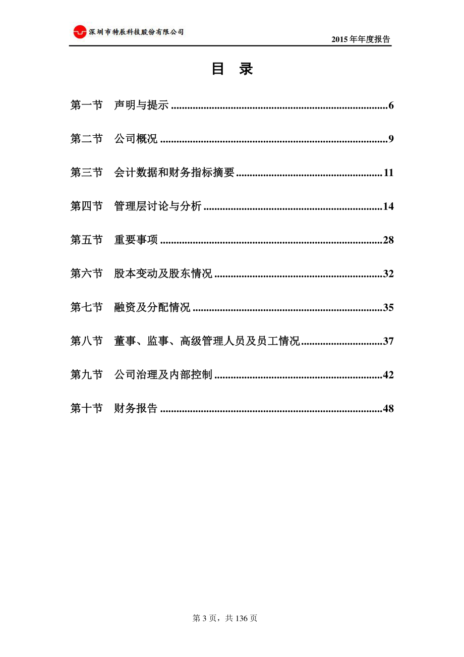 831242_2015_特辰科技_2015年年度报告_2016-04-26.pdf_第3页