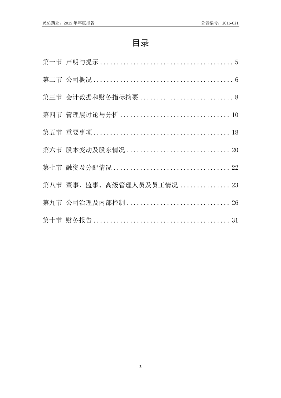 832426_2015_灵佑药业_2015年年度报告_2016-04-27.pdf_第3页