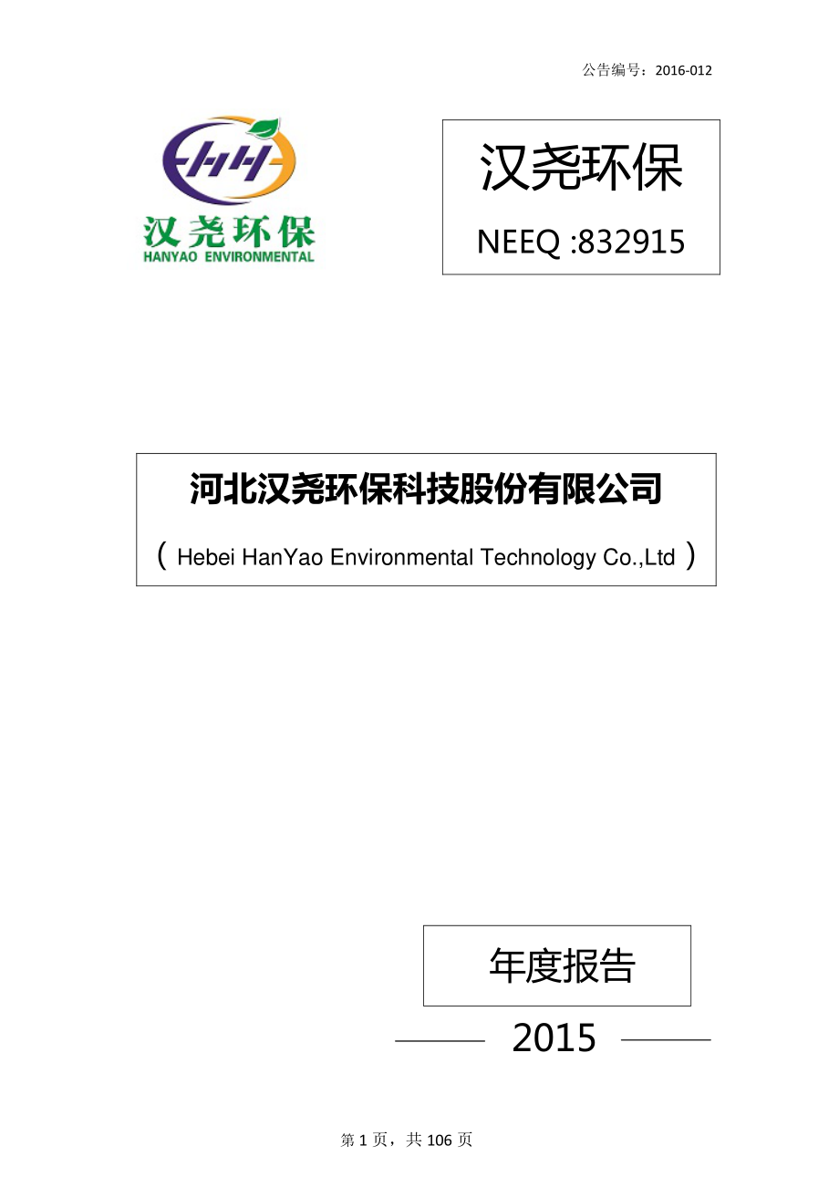 832915_2015_汉尧环保_2015年年度报告_2016-03-27.pdf_第1页