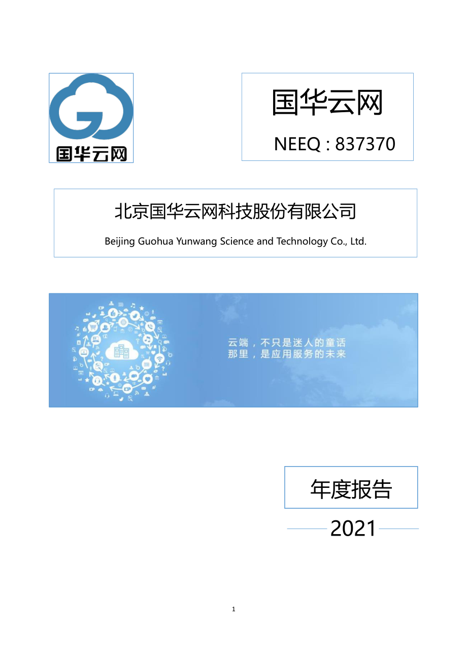 837370_2021_国华云网_2021年年度报告_2022-04-21.pdf_第1页