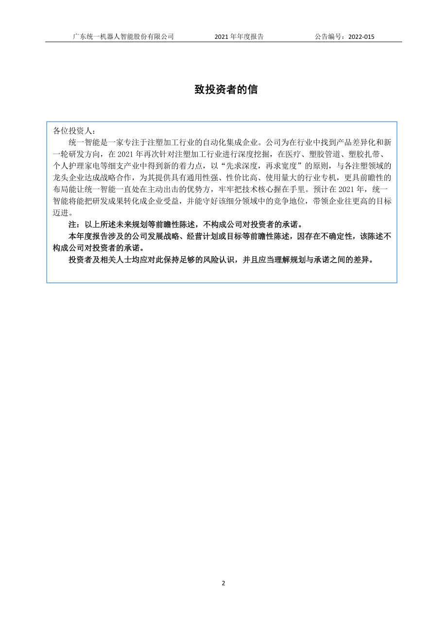 836603_2021_统一智能_2021年年度报告_2022-06-21.pdf_第2页