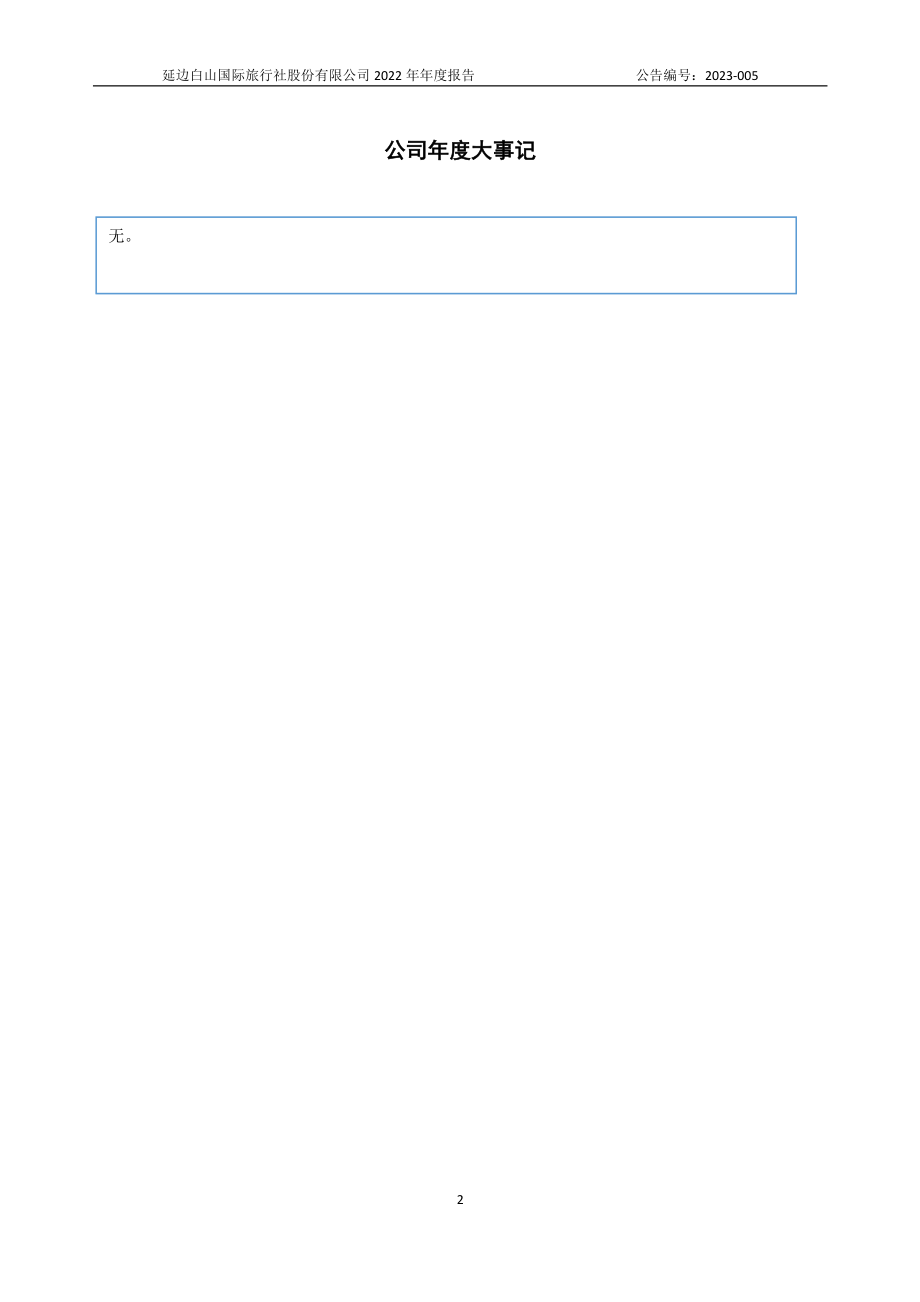 833809_2022_白山国旅_2022年年度报告_2023-04-25.pdf_第2页