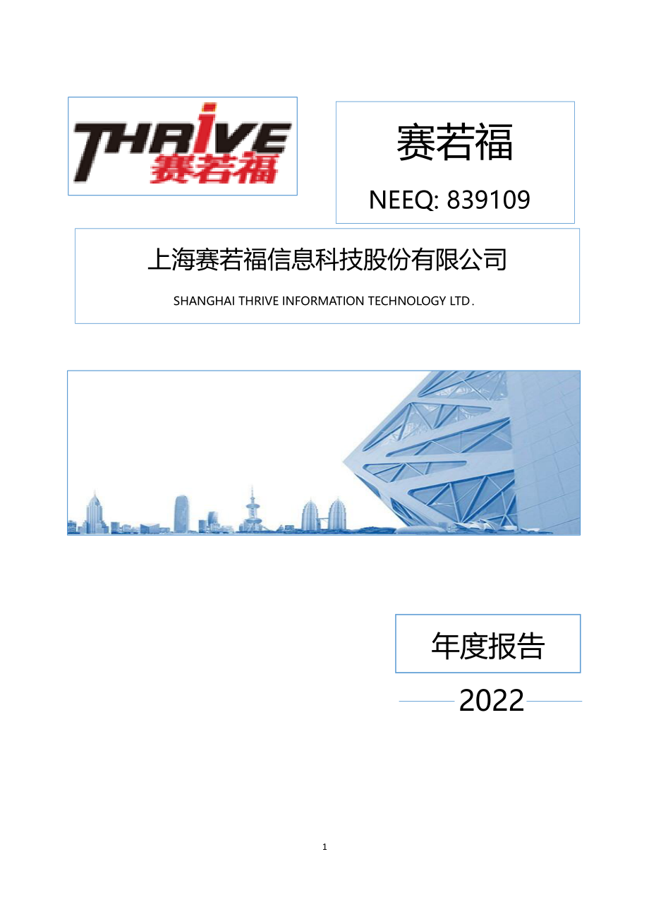 839109_2022_赛若福_2022年年度报告_2023-04-24.pdf_第1页