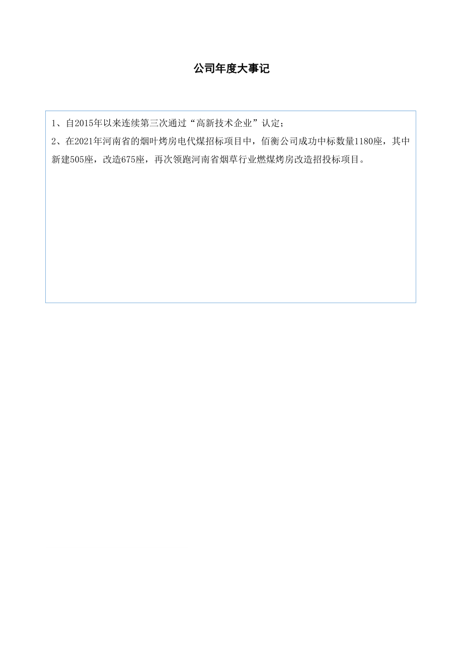 838868_2021_佰衡科技_2021年年度报告_2022-04-24.pdf_第2页