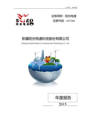 831368_2015_阳光电通_2015年年度报告_2016-04-20.pdf