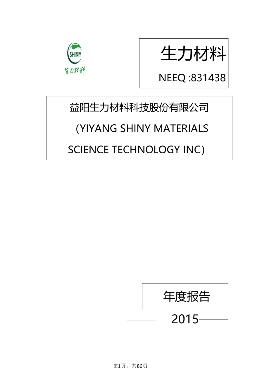 831438_2015_生力材料_008-益阳生力材料科技股份有限公司2015年年度报告._2020-07-01.pdf_第1页