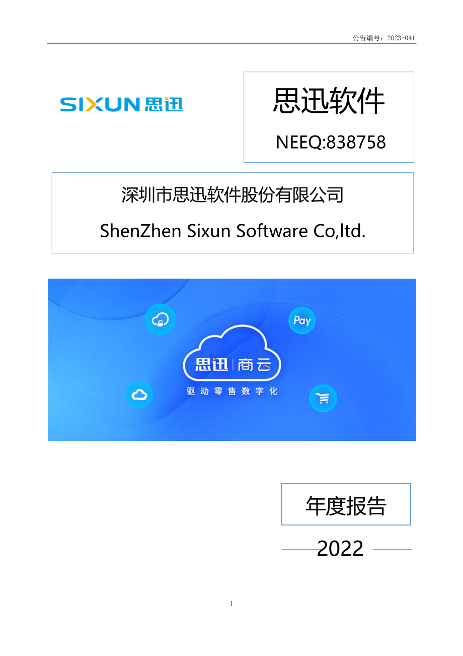 838758_2022_思迅软件_2022年年度报告_2023-04-27.pdf_第1页