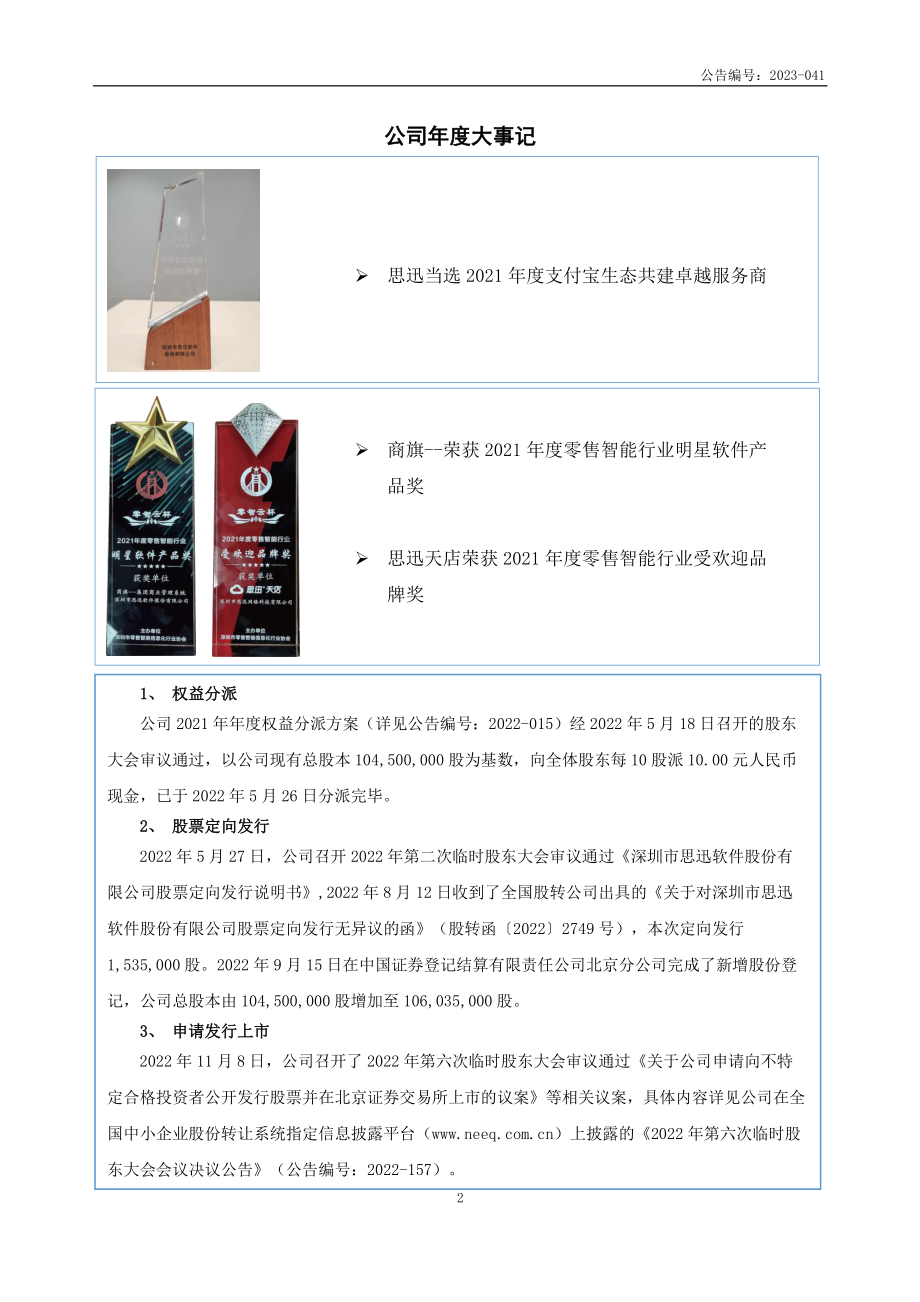 838758_2022_思迅软件_2022年年度报告_2023-04-27.pdf_第2页