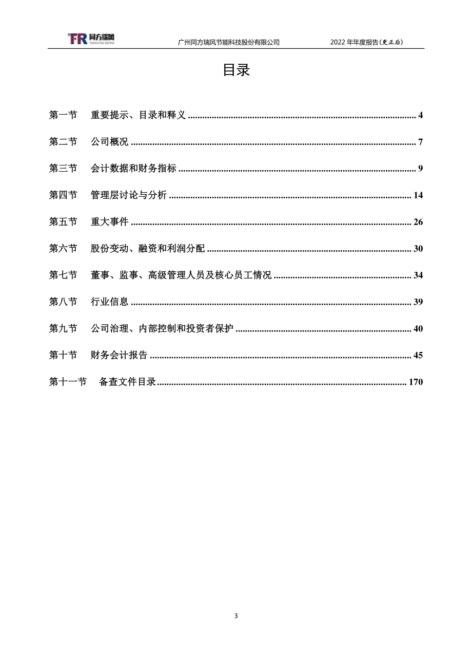 837326_2022_同方瑞风_2022年年度报告_2023-06-13.pdf_第3页