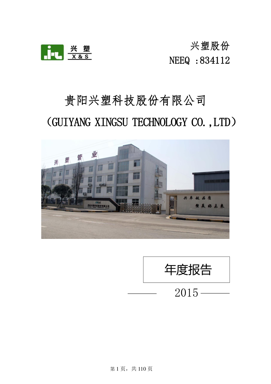 834112_2015_兴塑股份_2015年年度报告_2016-03-20.pdf_第1页