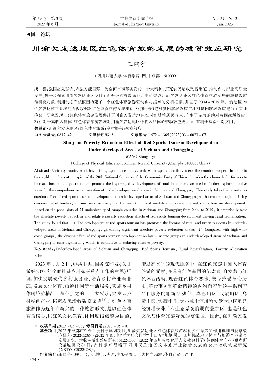 川渝欠发达地区红色体育旅游发展的减贫效应研究.pdf_第1页