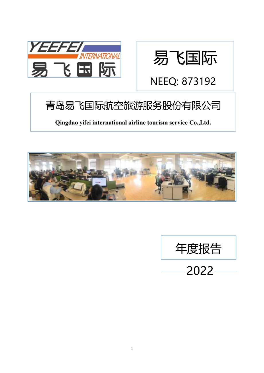 873192_2022_易飞国际_2022年年度报告_2023-04-26.pdf_第1页