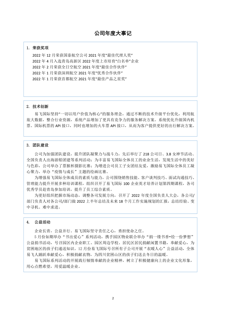 873192_2022_易飞国际_2022年年度报告_2023-04-26.pdf_第2页