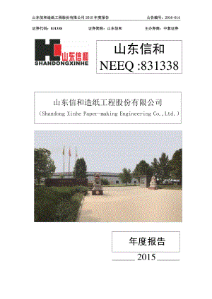 831338_2015_山东信和_2015年年度报告_2016-03-30.pdf