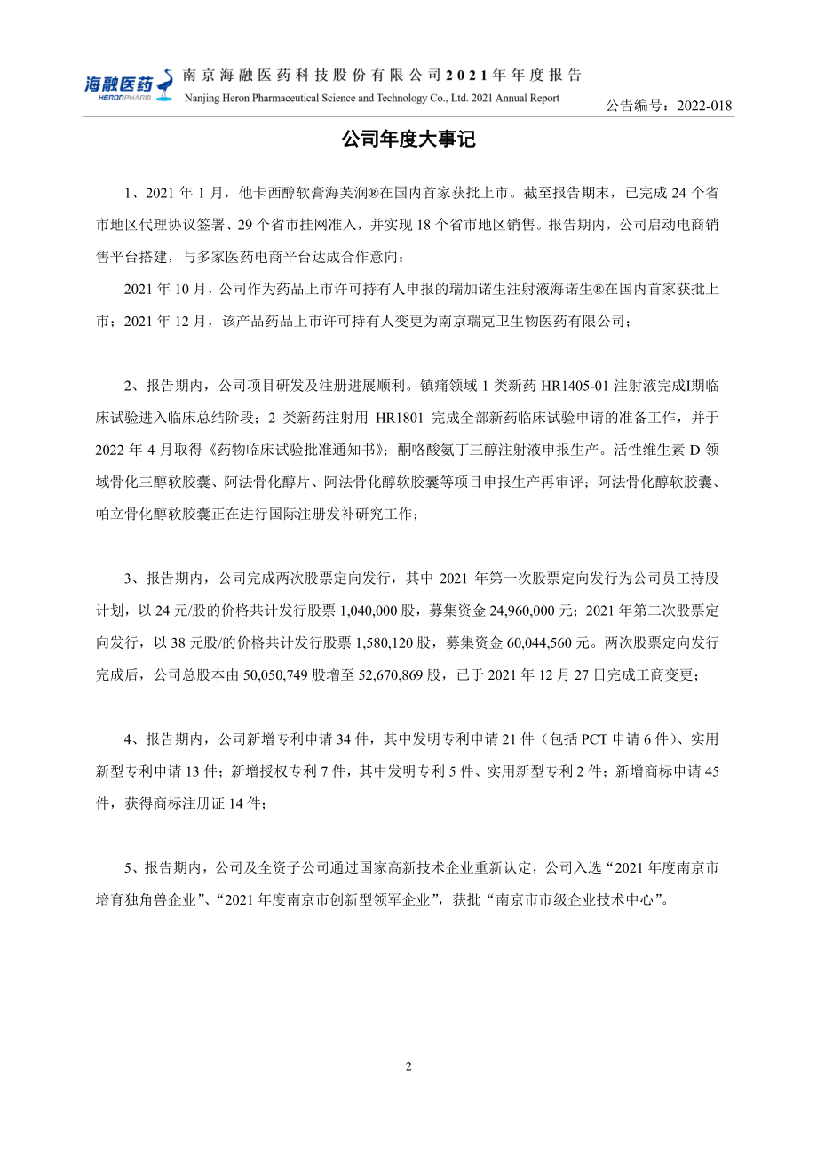 870070_2021_海融医药_2021年年度报告_2022-04-28.pdf_第2页