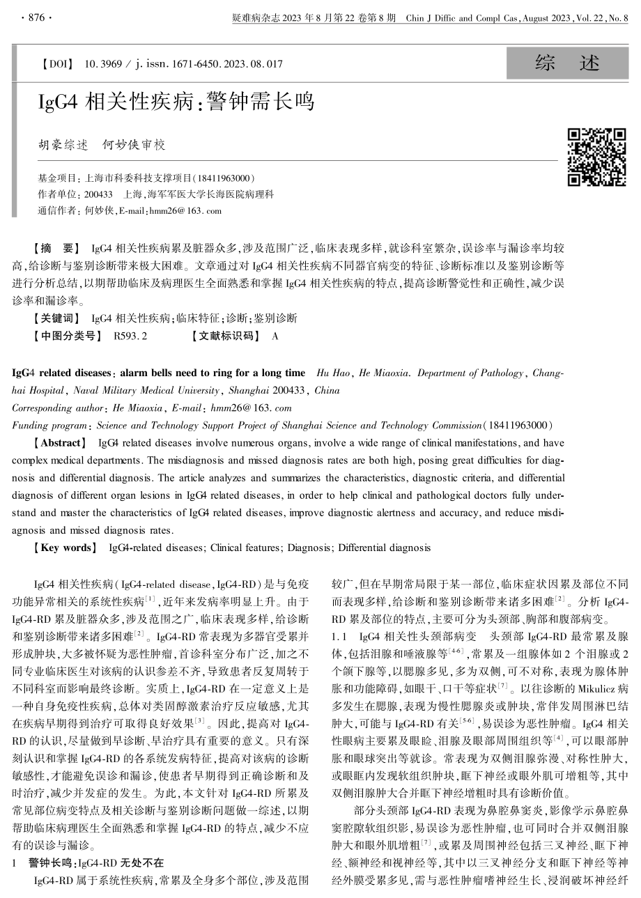 IgG4相关性疾病：警钟需长鸣.pdf_第1页