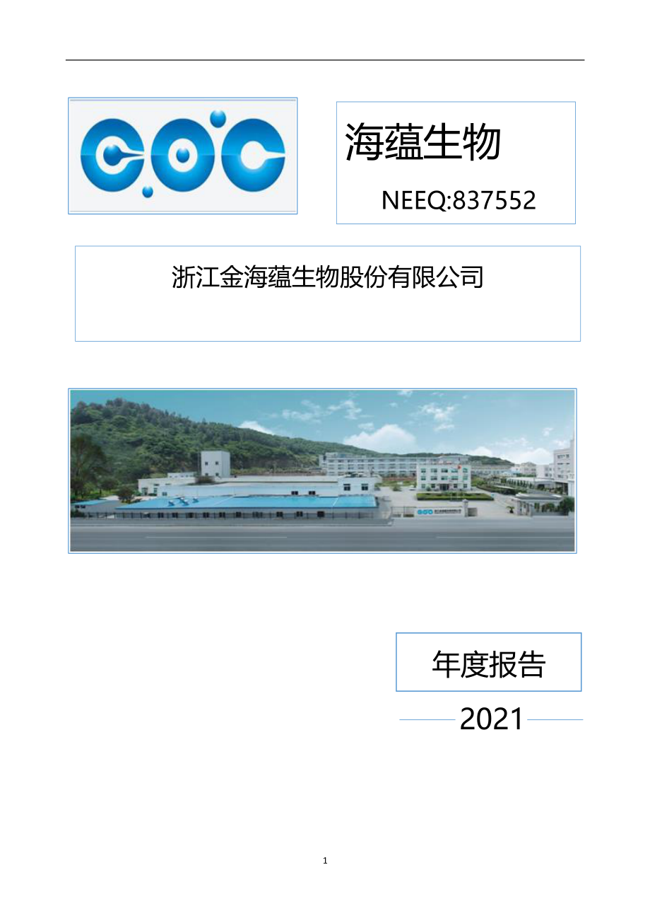 837552_2021_海蕴生物_2021年年度报告_2022-04-12.pdf_第1页