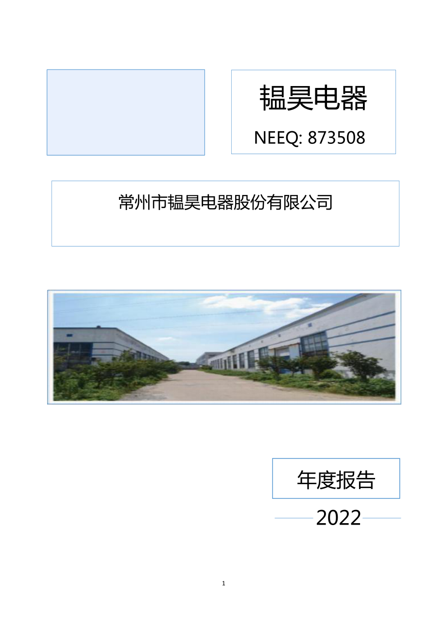 873508_2022_韫昊电器_2022年年度报告_2023-04-10.pdf_第1页