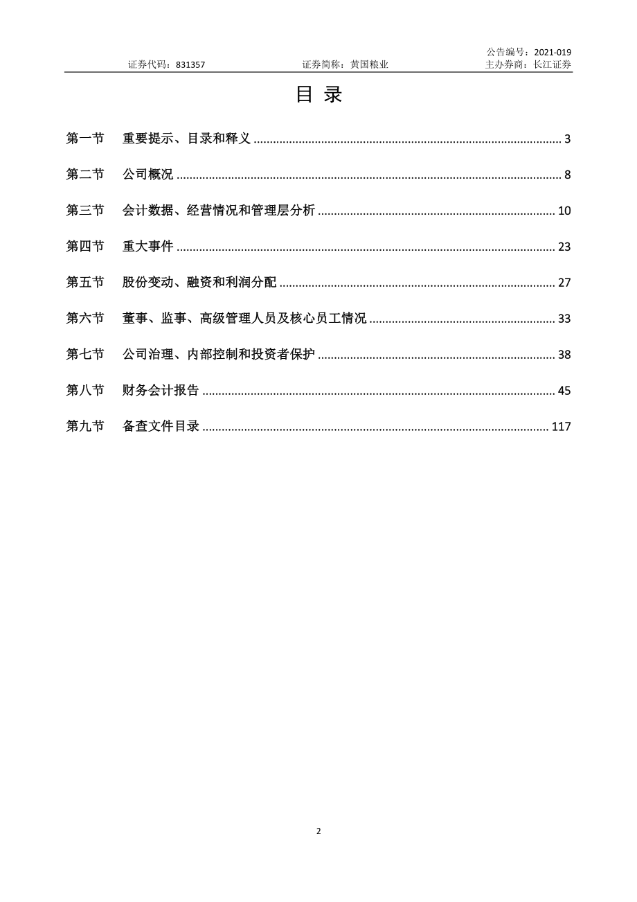 831357_2020_黄国粮业_2020年年度报告_2021-04-26.pdf_第2页