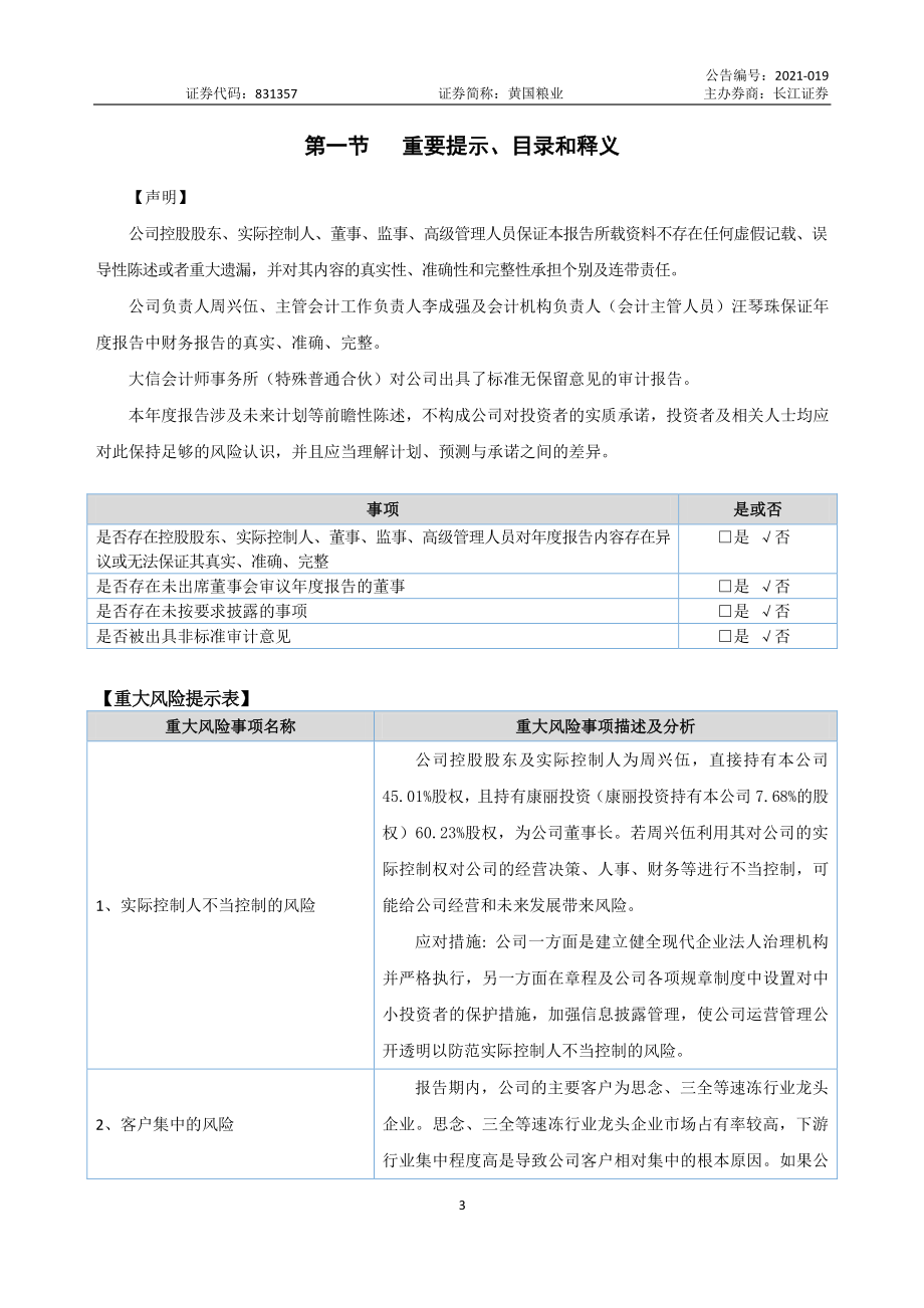 831357_2020_黄国粮业_2020年年度报告_2021-04-26.pdf_第3页