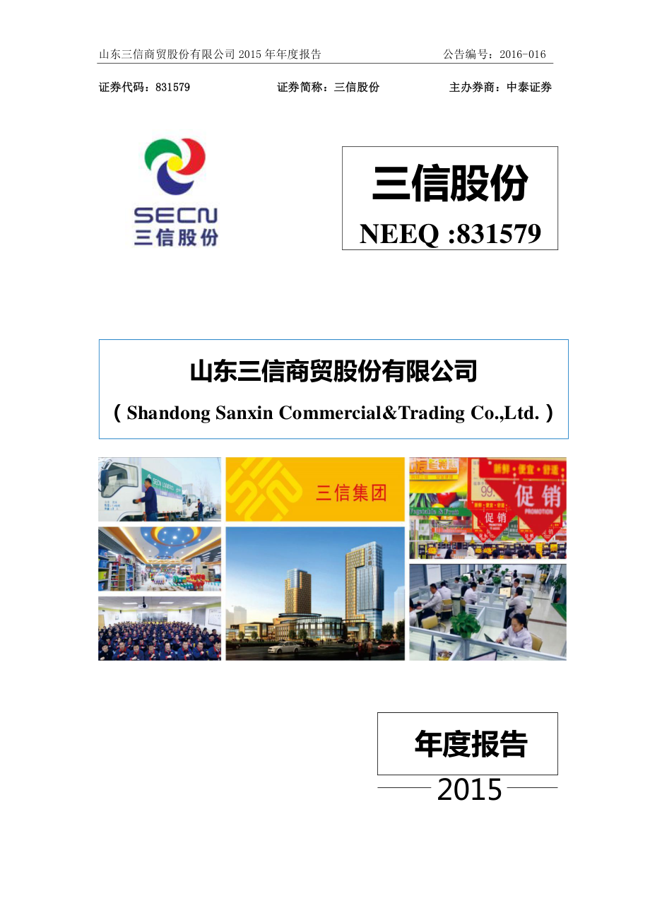 831579_2015_三信股份_2015年年度报告_2016-04-20.pdf_第1页