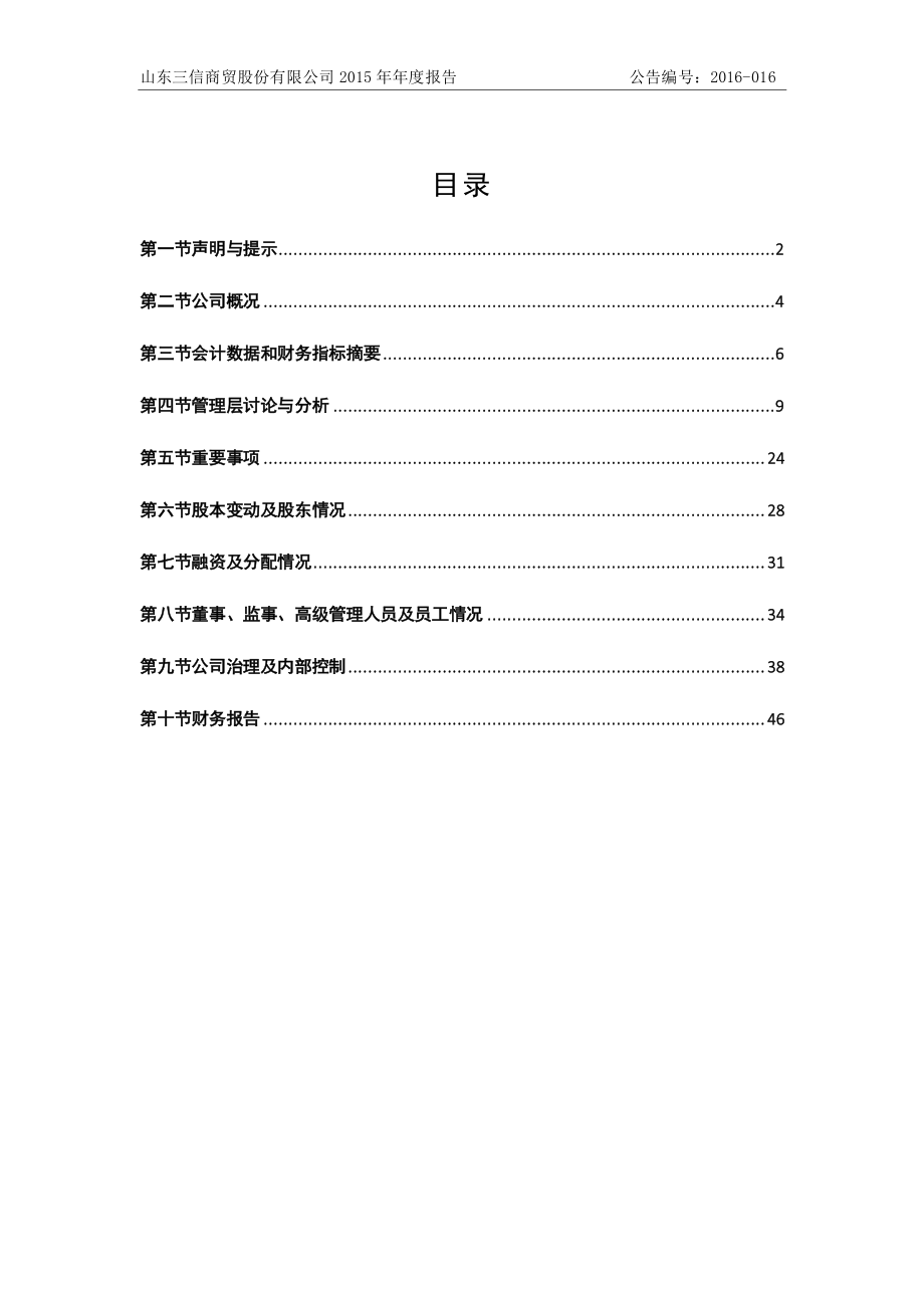 831579_2015_三信股份_2015年年度报告_2016-04-20.pdf_第3页