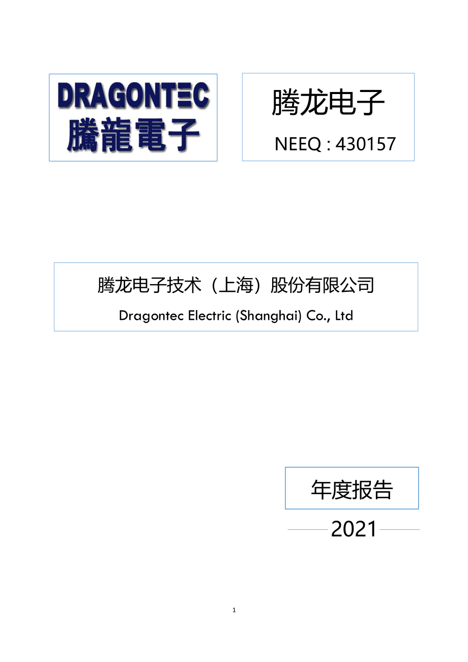 430157_2021_腾龙电子_2021年年度报告_2022-06-28.pdf_第1页