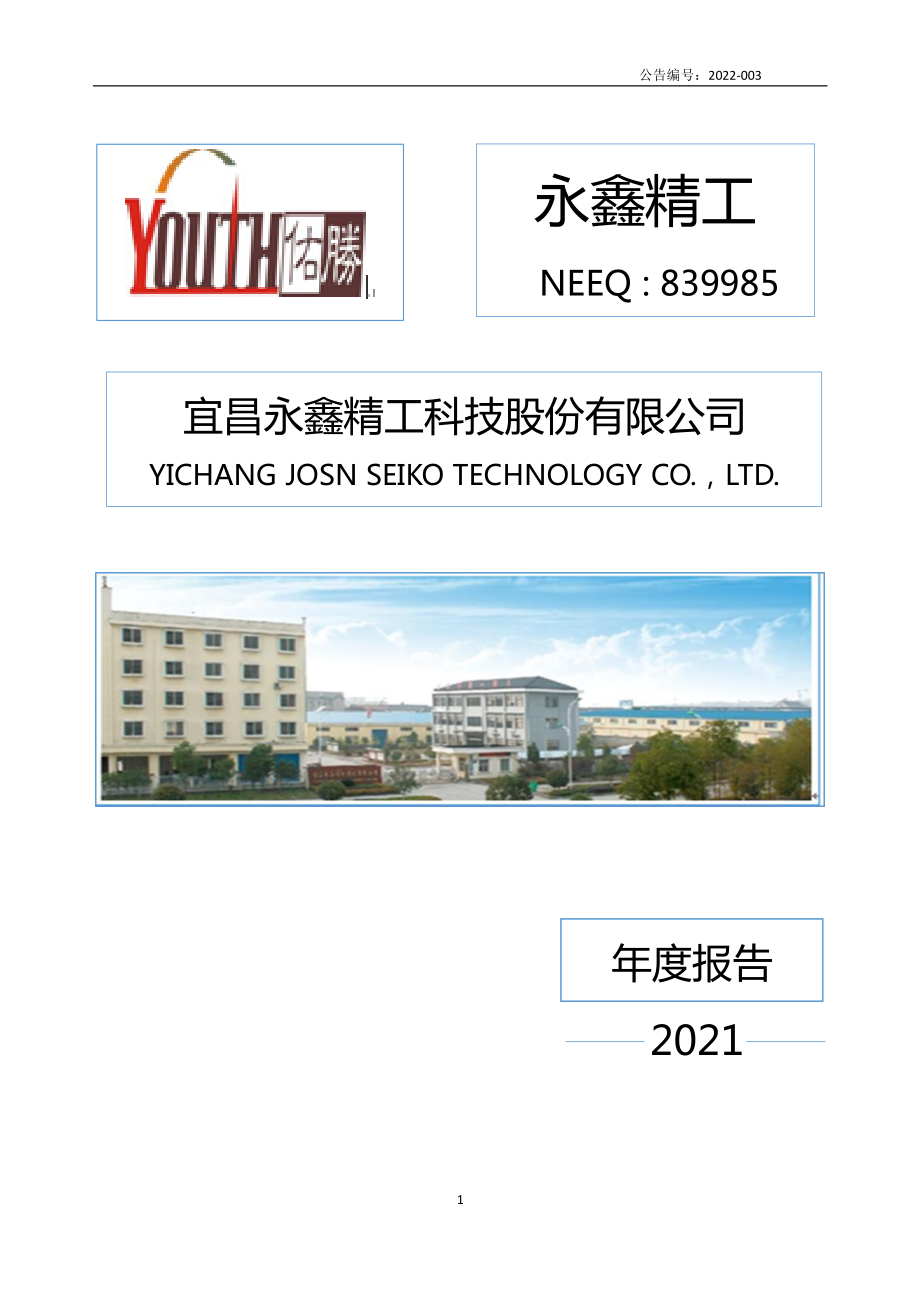 839985_2021_永鑫精工_2021年年度报告_2022-04-26.pdf_第1页