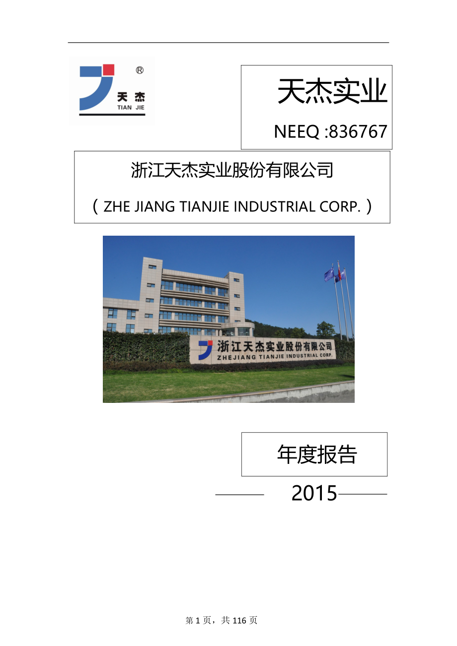 836767_2015_天杰实业_2015年年度报告_2016-04-25.pdf_第1页