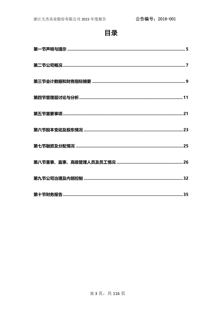 836767_2015_天杰实业_2015年年度报告_2016-04-25.pdf_第3页