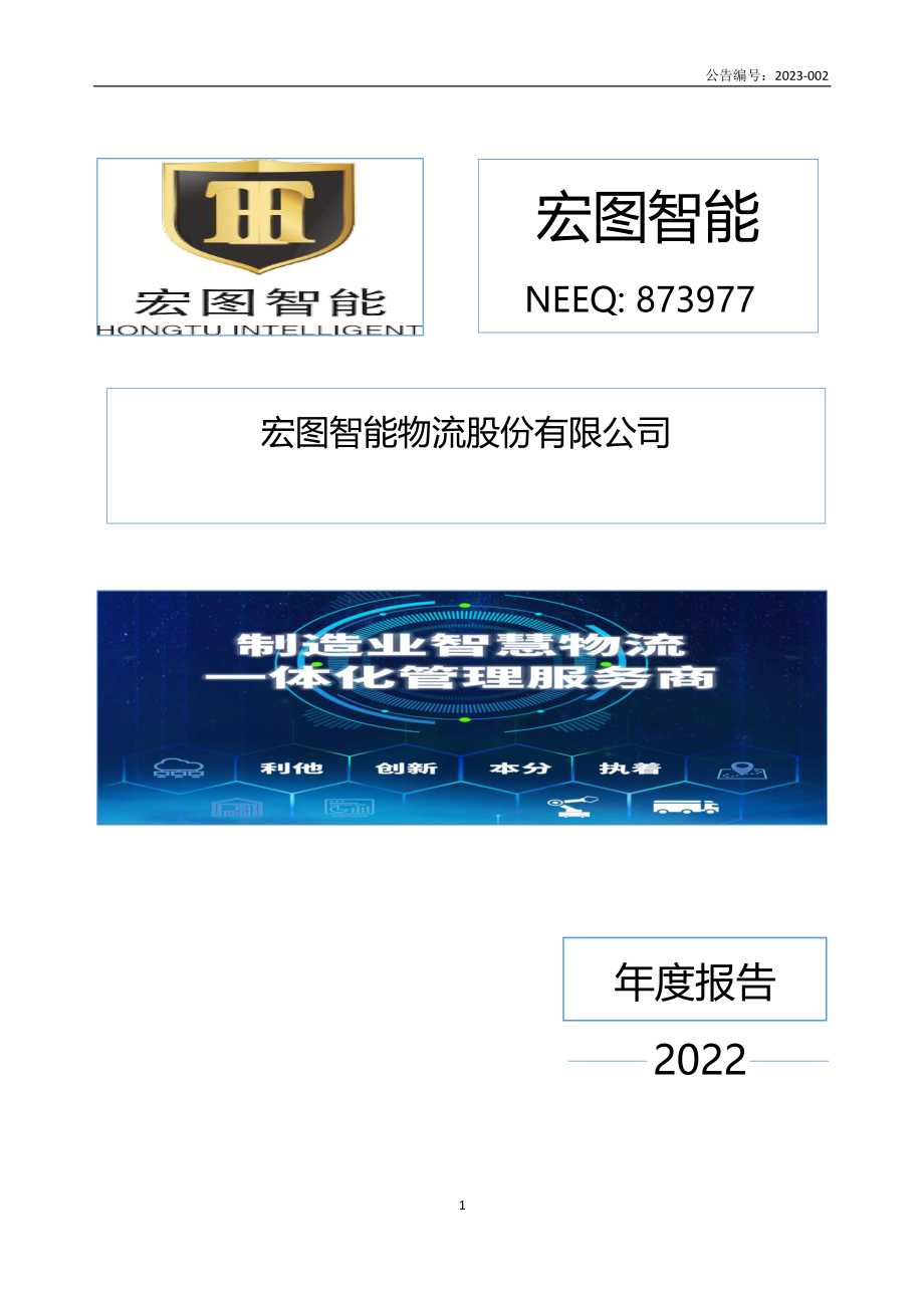 873977_2022_宏图智能_2022年年度报告_2023-04-25.pdf_第1页