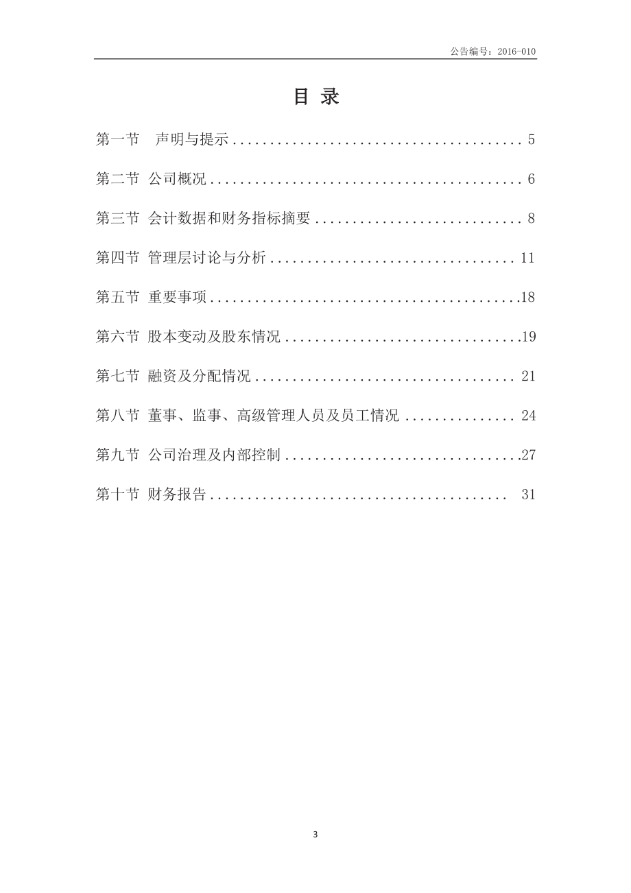 831208_2015_洁昊环保_2015年度报告_2016-04-07.pdf_第3页