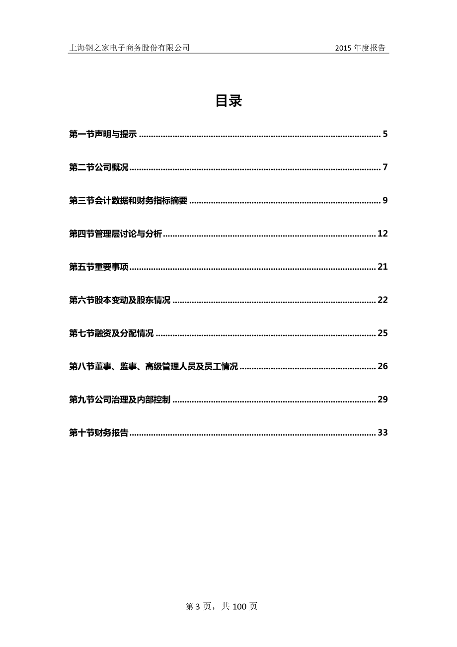 834583_2015_钢之家_2015年年度报告_2016-03-30.pdf_第3页