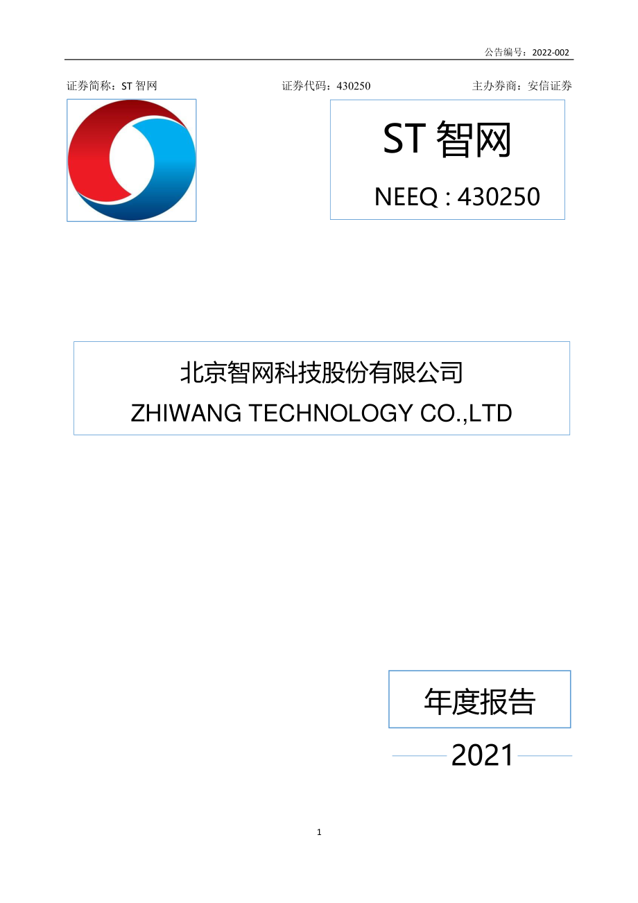 430250_2021_ST智网_2021年年度报告_2022-03-27.pdf_第1页