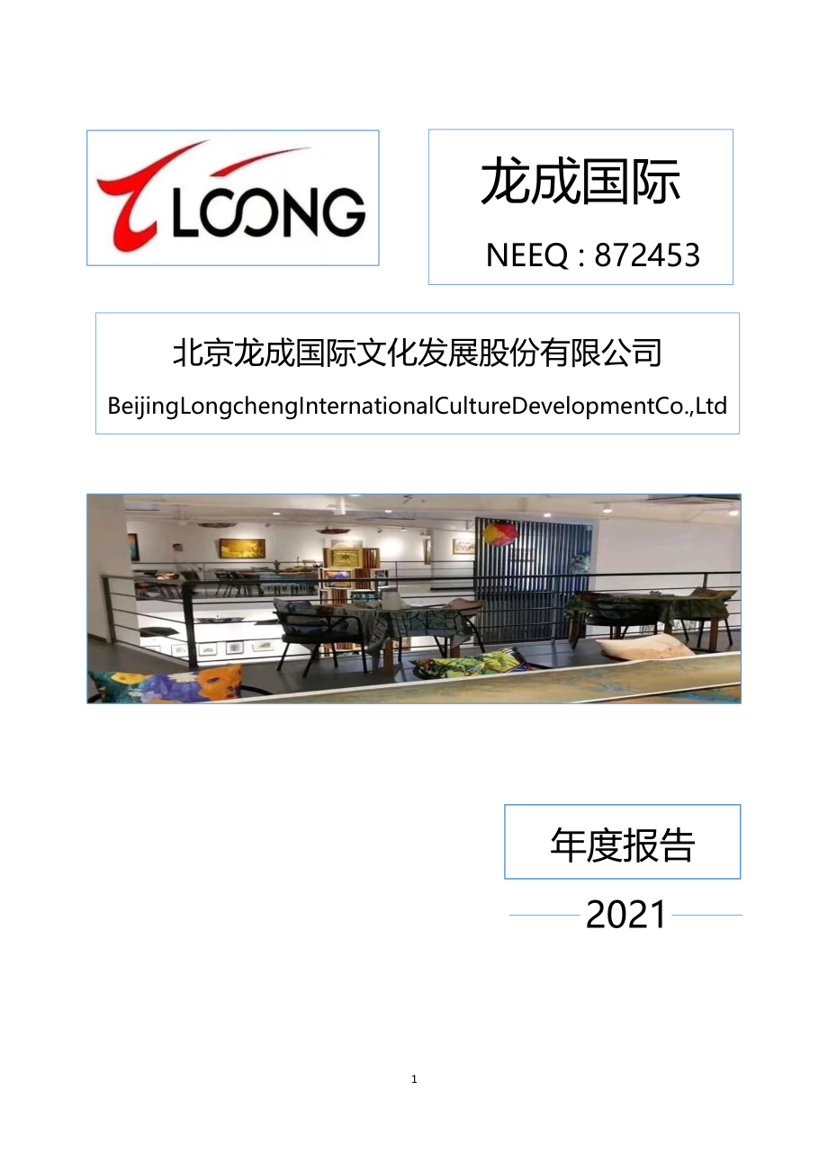 872453_2021_龙成国际_2021年年度报告_2022-04-28.pdf_第1页