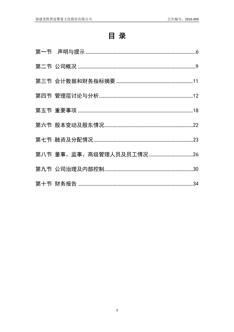 834735_2015_麦凯智造_2015年年度报告_2016-03-27.pdf_第3页