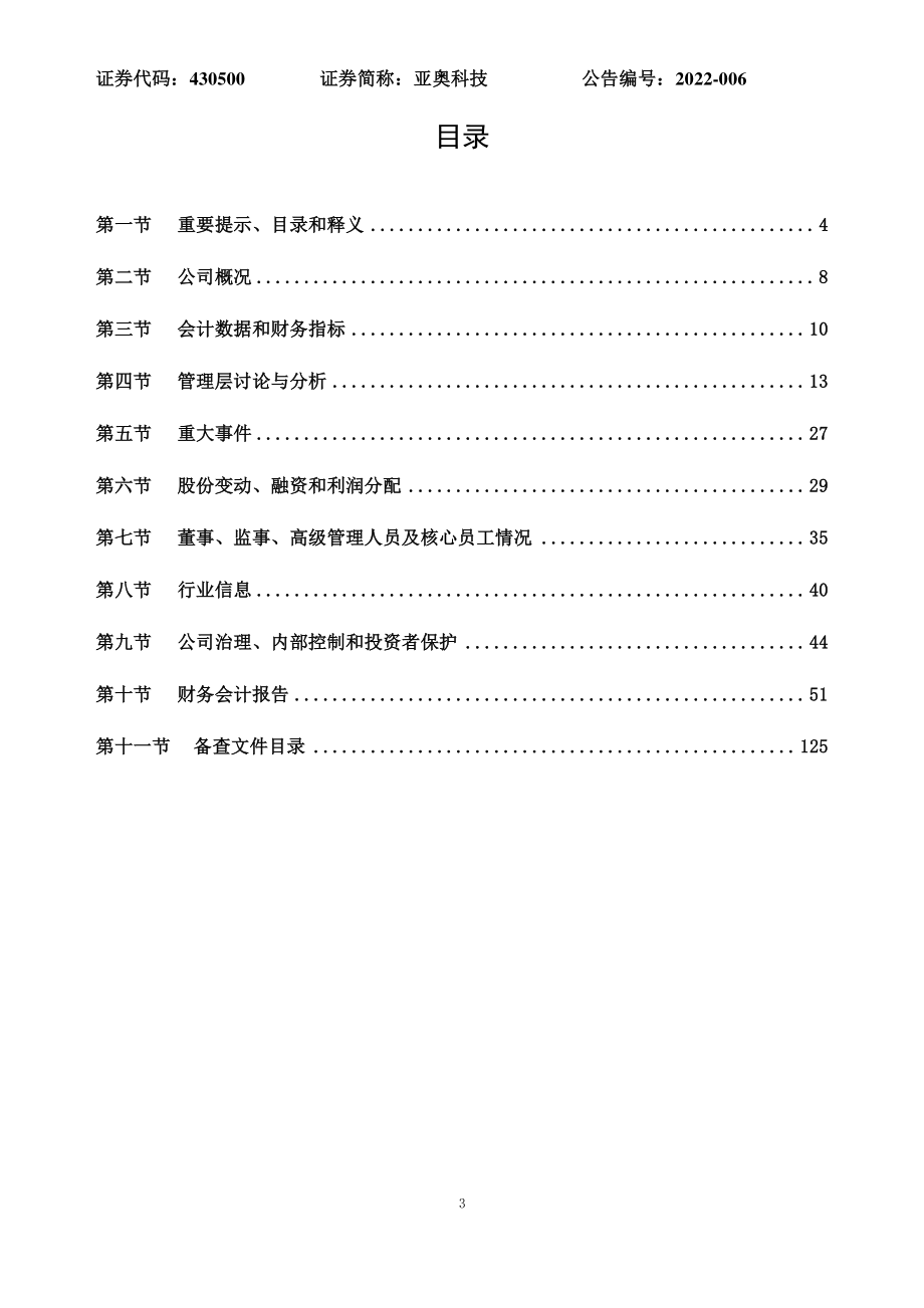 430500_2021_亚奥科技_2021年年度报告_2022-04-07.pdf_第3页