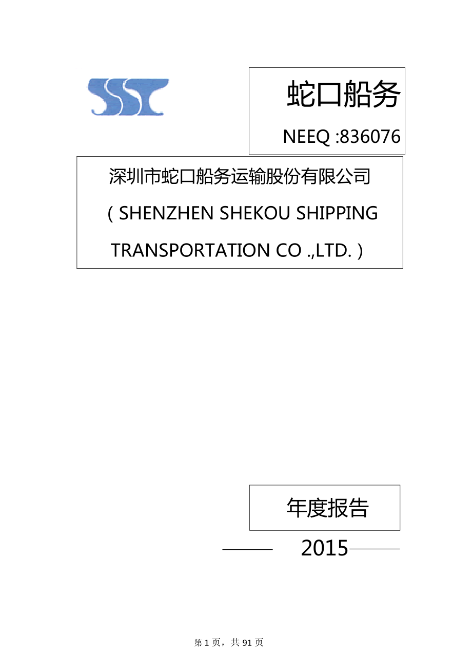 836076_2015_蛇口船务_2015年年度报告_2016-04-10.pdf_第1页