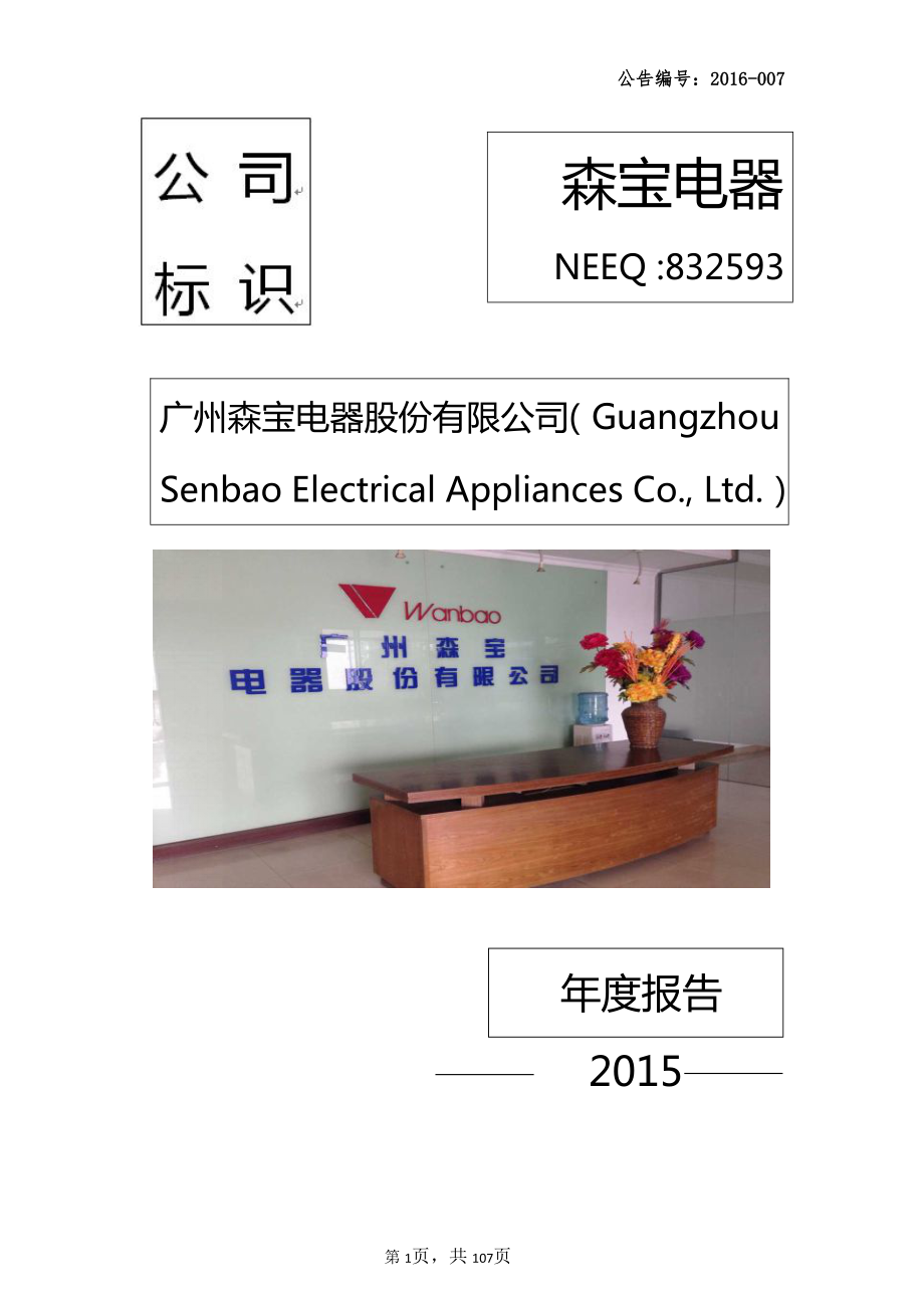 832593_2015_森宝电器_2015年年度报告_2016-04-17.pdf_第1页