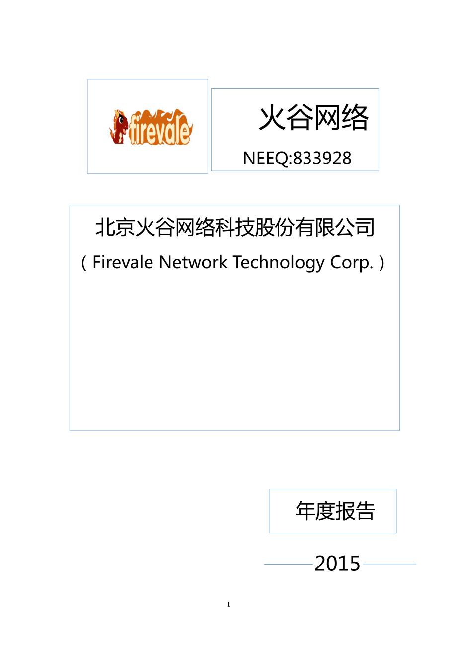 833928_2015_火谷网络_2015年年度报告_2016-04-17.pdf_第1页