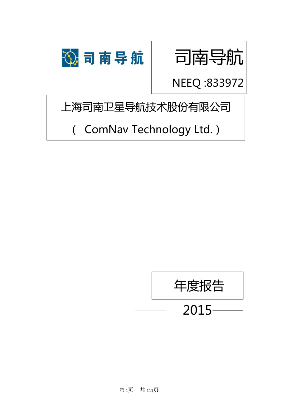 833972_2015_司南导航_2015年年度报告_2016-04-17.pdf_第1页