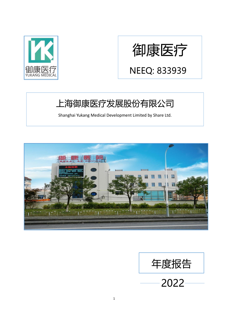 833939_2022_御康医疗_2022年年度报告_2023-04-25.pdf_第1页