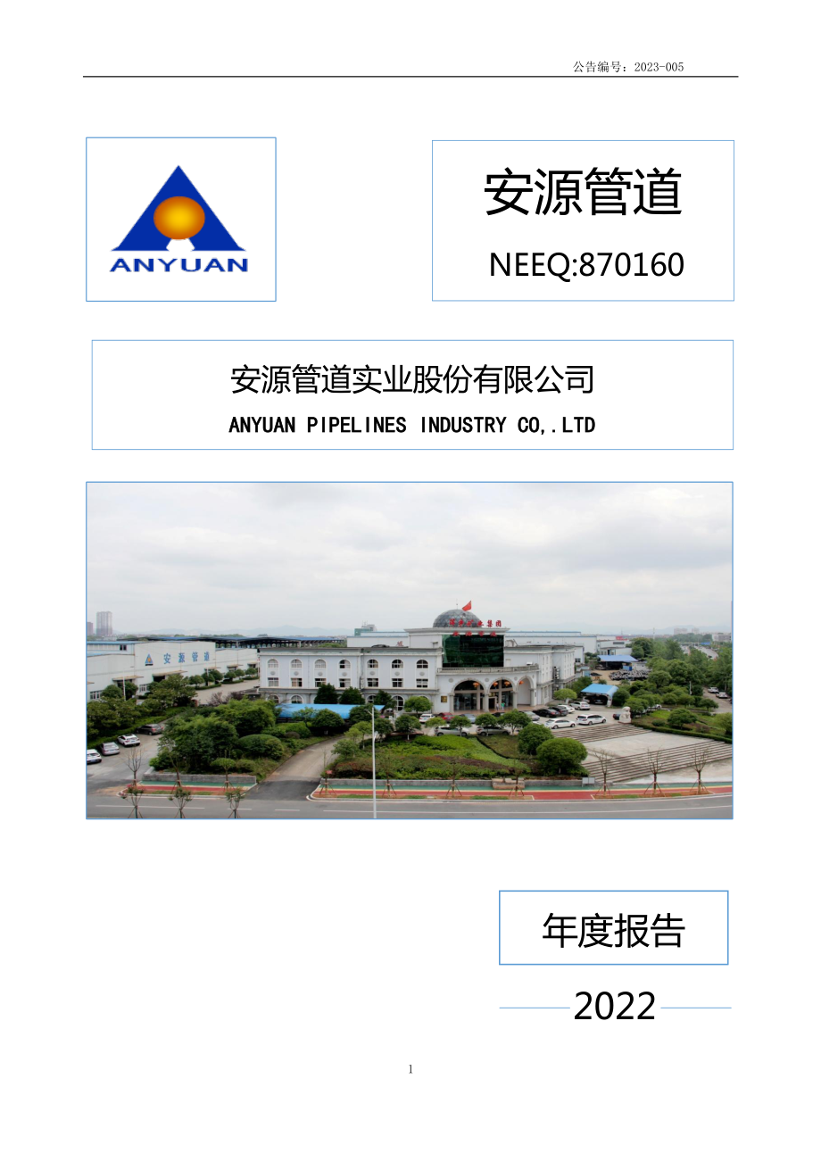 870160_2022_安源管道_2022年年度报告_2023-04-20.pdf_第1页